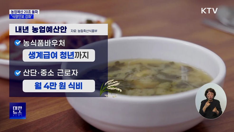 내년 농업예산 첫 20조 돌파···"식량안보 강화"