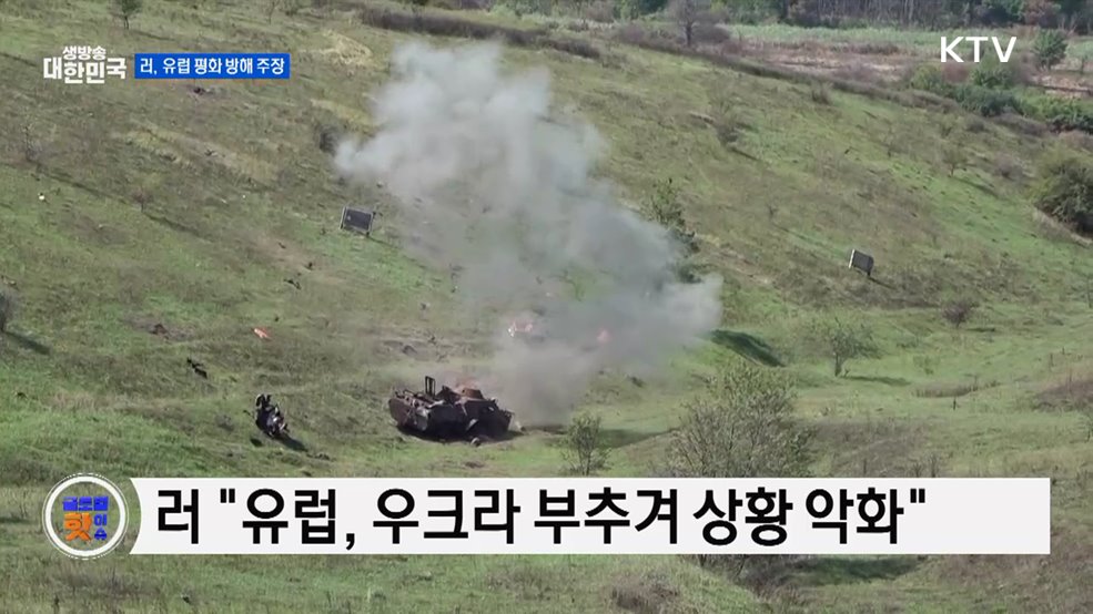 러 "유럽, 트럼프 평화 노력 방해" [글로벌 핫이슈]