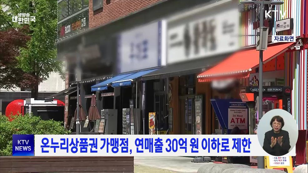 온누리상품권 가맹점, 연매출 30억 원 이하로 제한