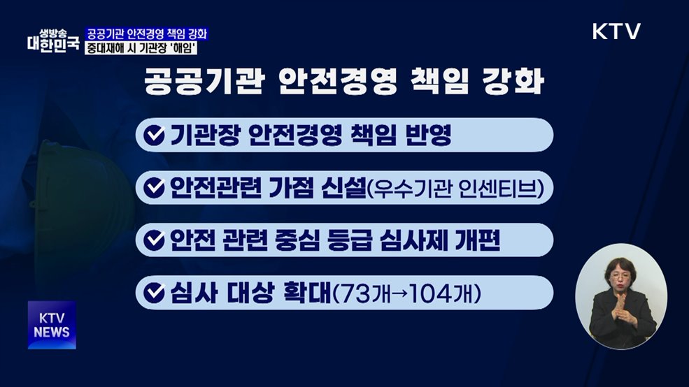 공공기관 중대재해 시 기관장 '해임'···안전경영 강화