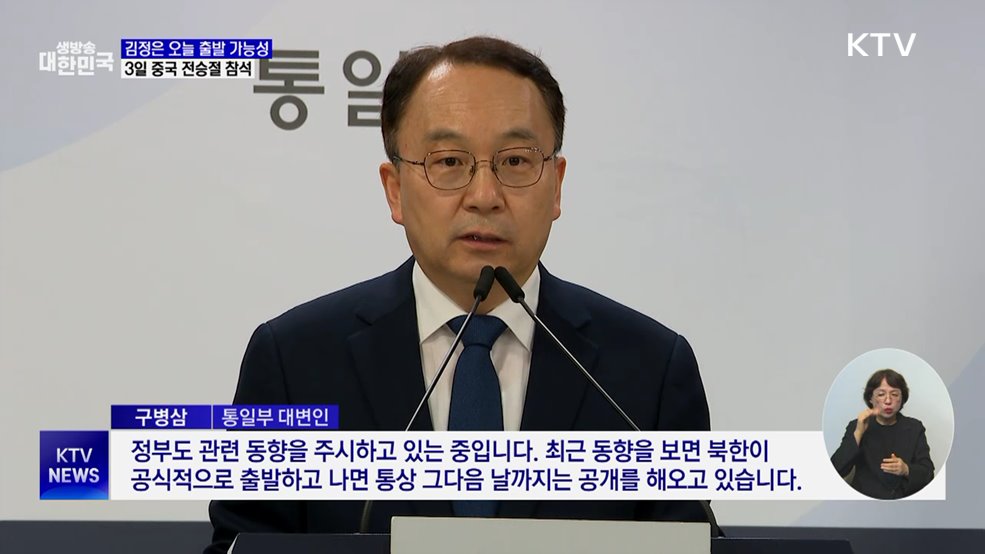김정은 오늘 출발 가능성···3일 중국 전승절 참석