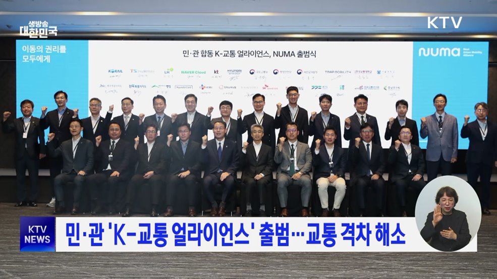 민·관 'K-교통 얼라이언스' 출범···교통 격차 해소