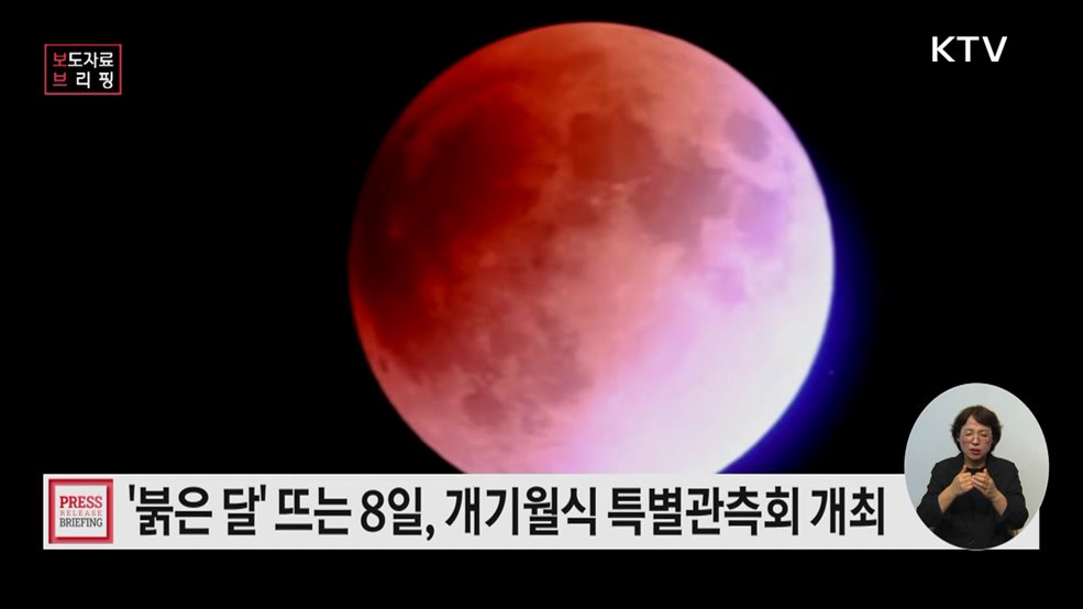 붉은 달이 뜬다! 국립과천과학관에서 만나는 개기월식 특별관측회