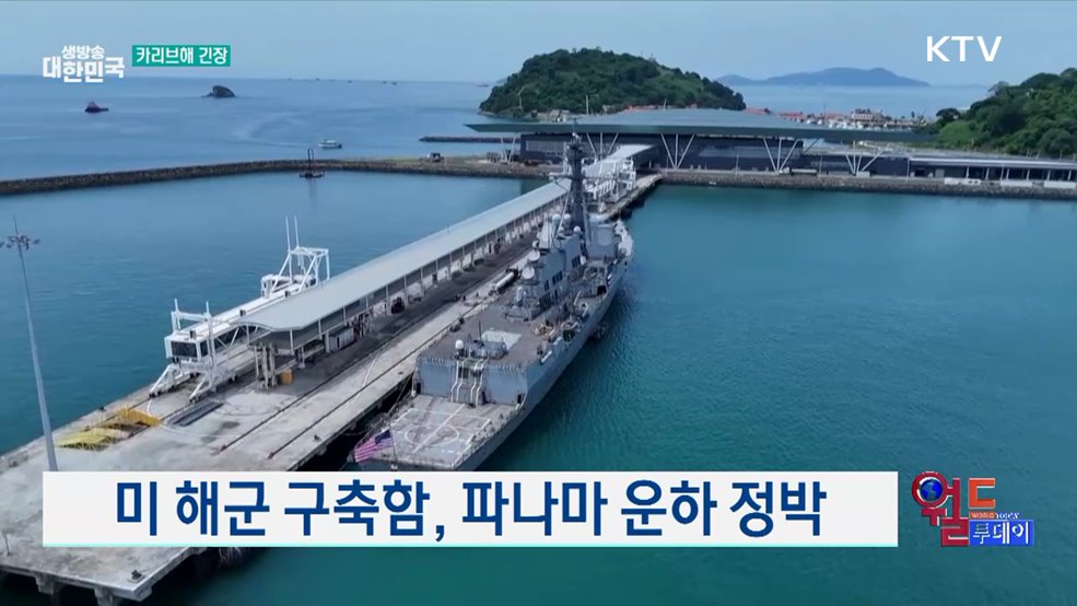 미-베네수엘라 긴장 고조 [월드 투데이]