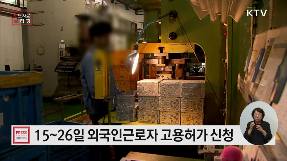 산업 현장의 핵심 인력, 외국인근로자(E-9) 4차 신청 안내