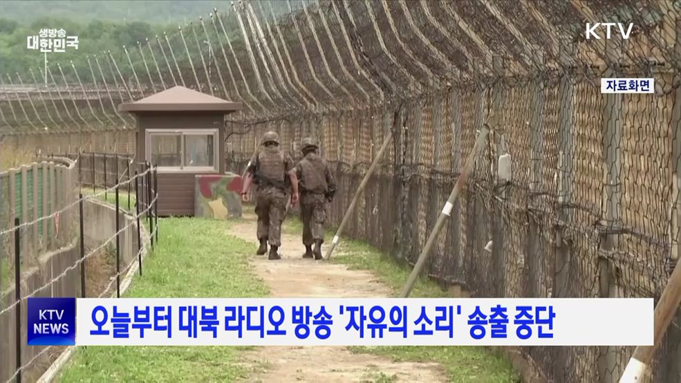 오늘부터 대북 라디오 방송 '자유의 소리' 송출 중단