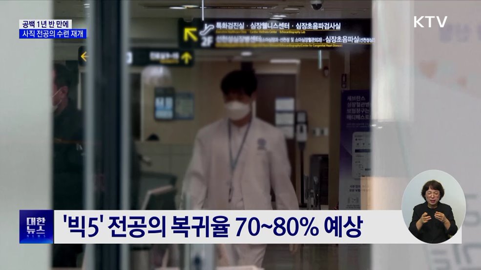 공백 1년 반 만에···사직 전공의 수련 재개