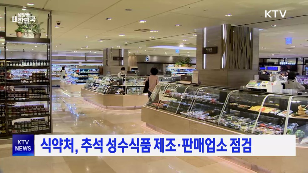 식약처, 추석 성수식품 제조·판매업소 점검