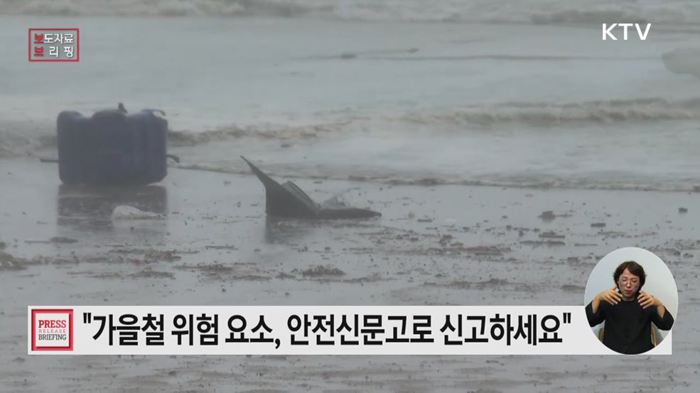 가을철 안전위험 요소는 안전신문고로 신고하세요!