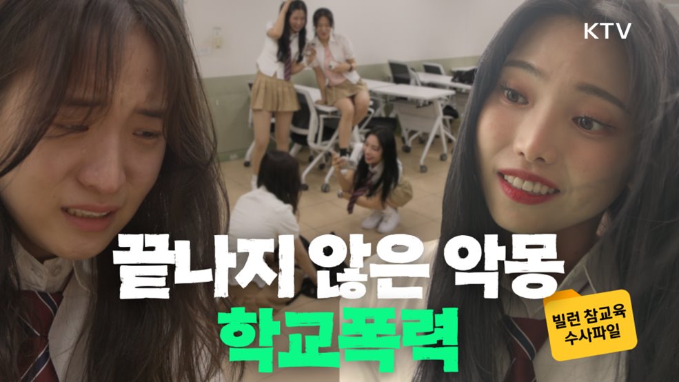 학교폭력, 상남자 딸을 지켜내다 - 대검찰청