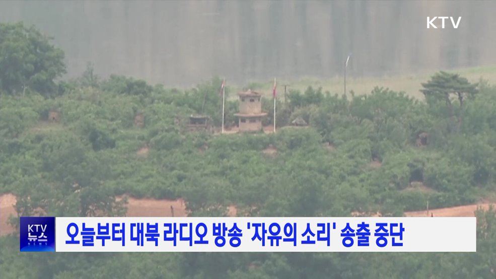 오늘부터 대북 라디오 방송 '자유의 소리' 송출 중단