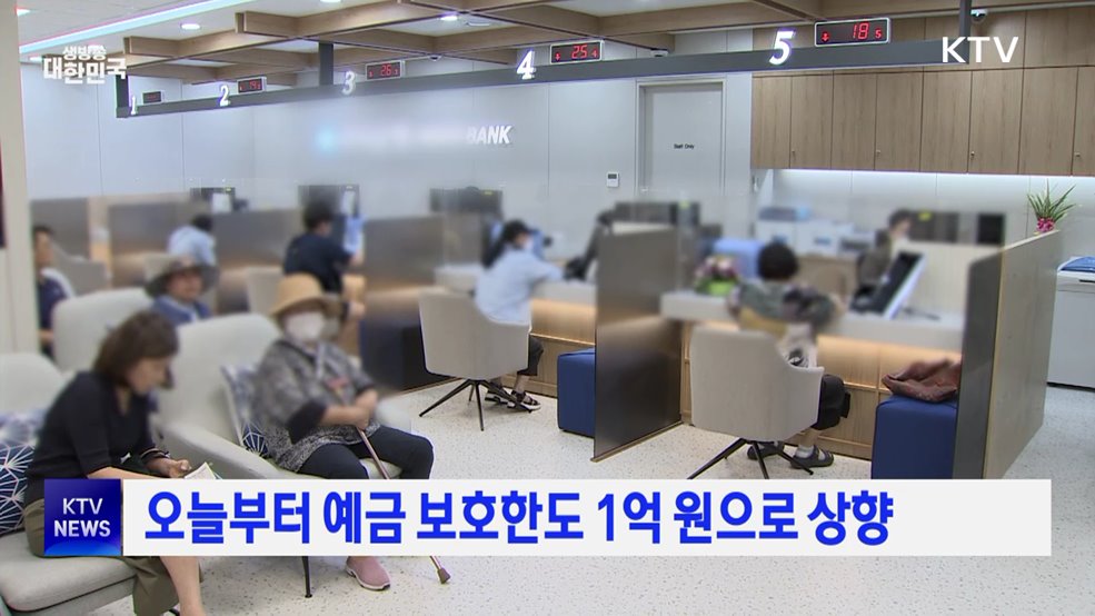 오늘부터 예금 보호한도 1억 원으로 상향