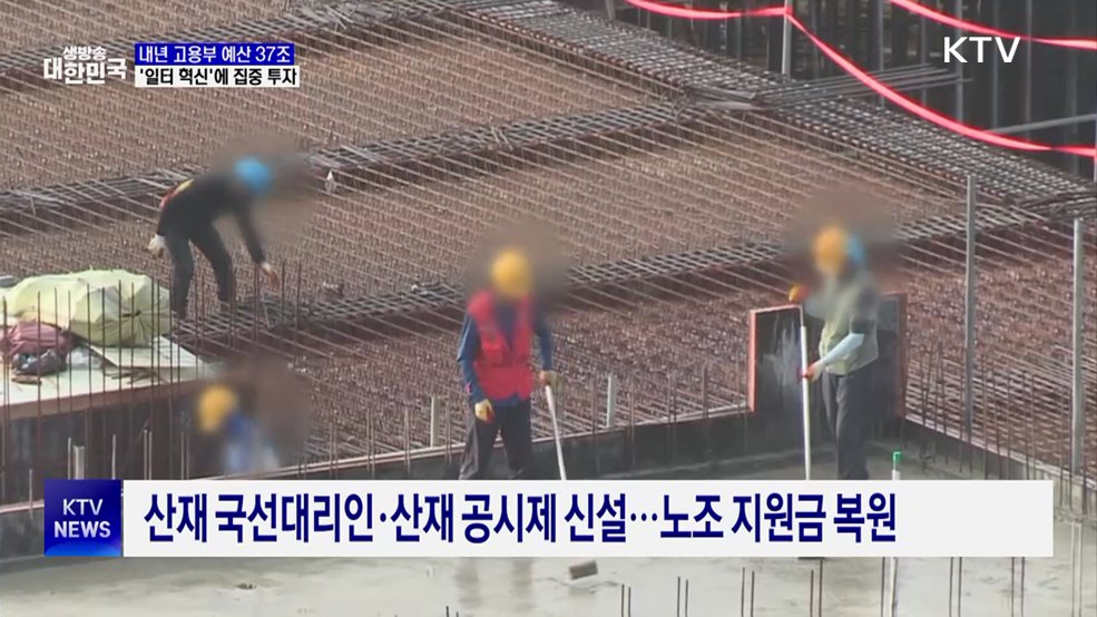 내년 고용부 예산 37조···'일터 혁신'에 집중 투자