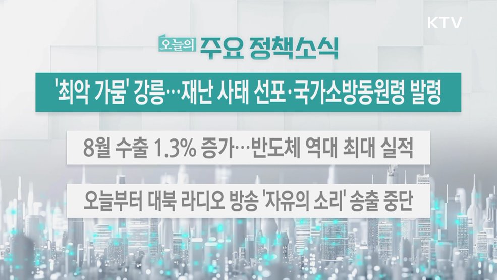 오늘의 주요 정책소식 (25. 09. 01. 13시)