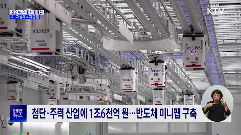 산업부, 13조8천억 역대 최대 예산···AI·재생에너지 중점