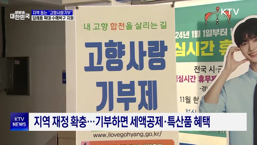 고향사랑기부제, 답례품 확대·수해복구 지원