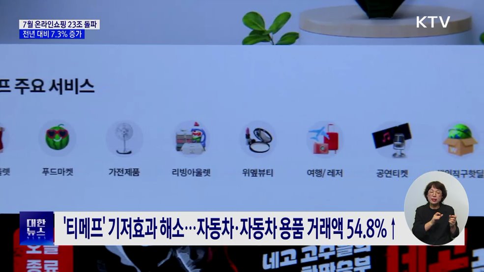 7월 온라인쇼핑 23조 돌파···전년 대비 7.3% 증가