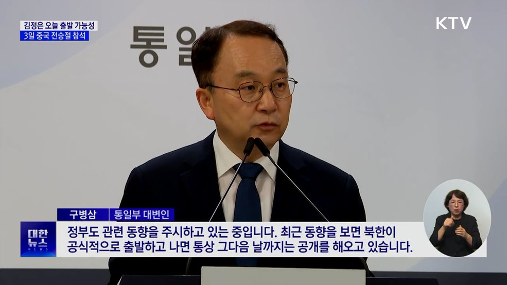 김정은 오늘 출발 가능성···3일 중국 전승절 참석