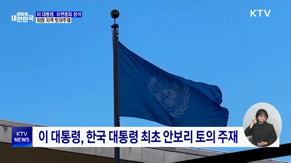 이 대통령, 유엔총회 참석···첫 의장 자격 토의 주재