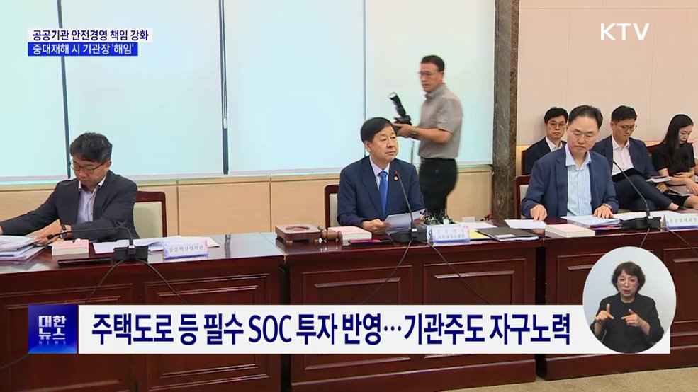 공공기관 중대재해 시 기관장 '해임'···안전경영 강화