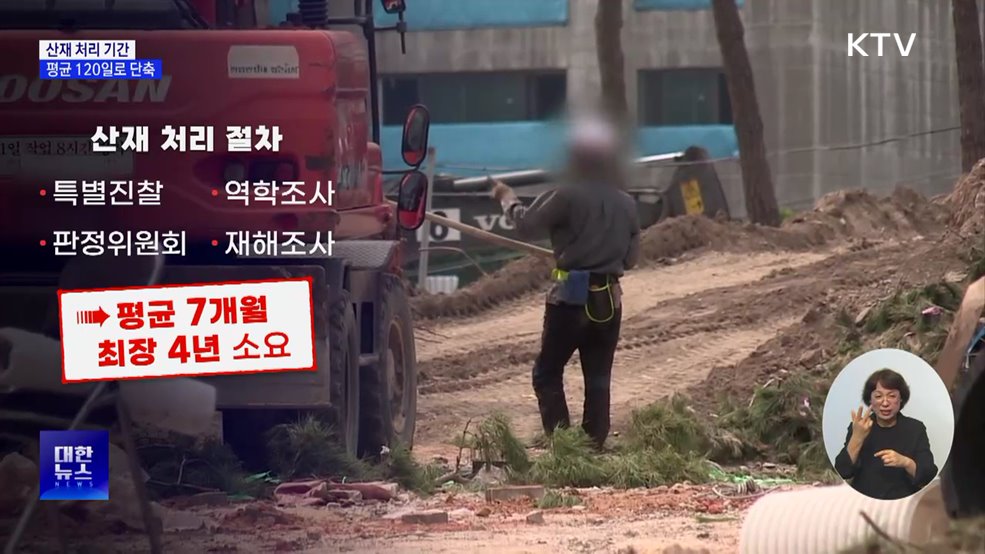 산재 처리 120일로 단축···절차 간소화