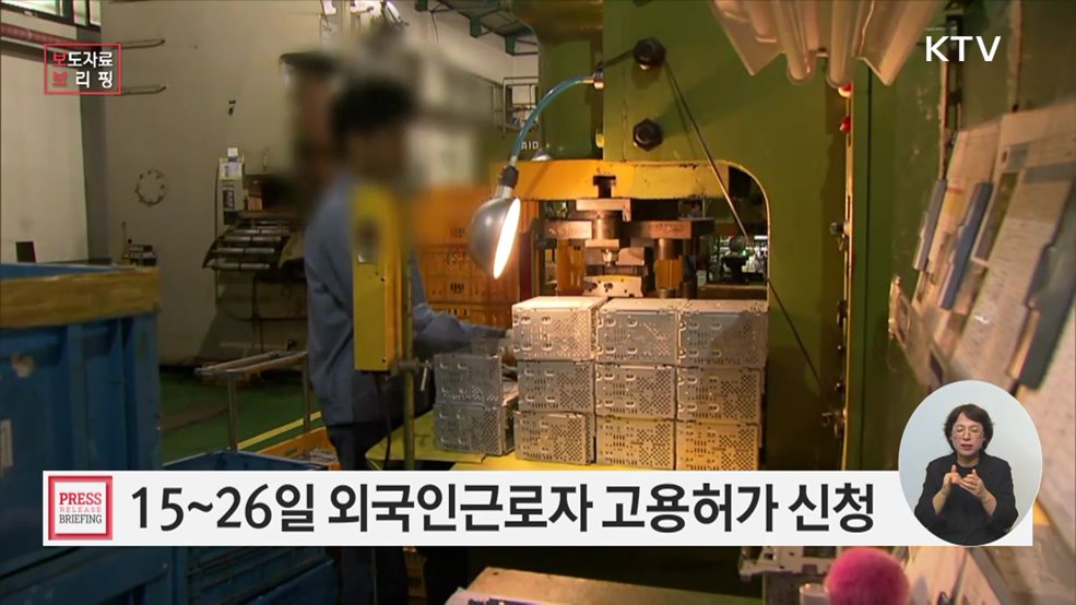 산업 현장의 핵심 인력, 외국인근로자(E-9) 4차 신청 안내