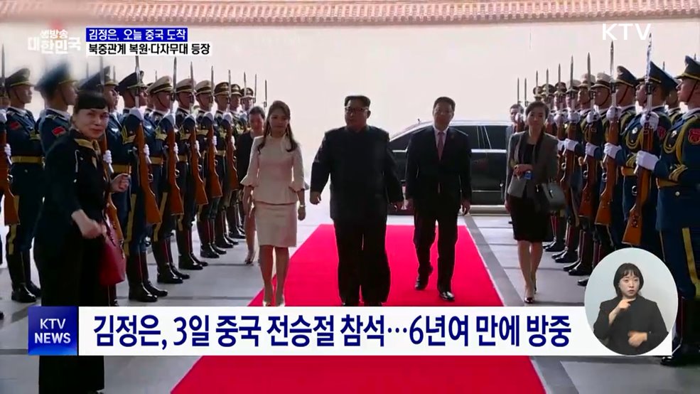 김정은, 오늘 중국 도착···북중관계 복원·다자무대 등장