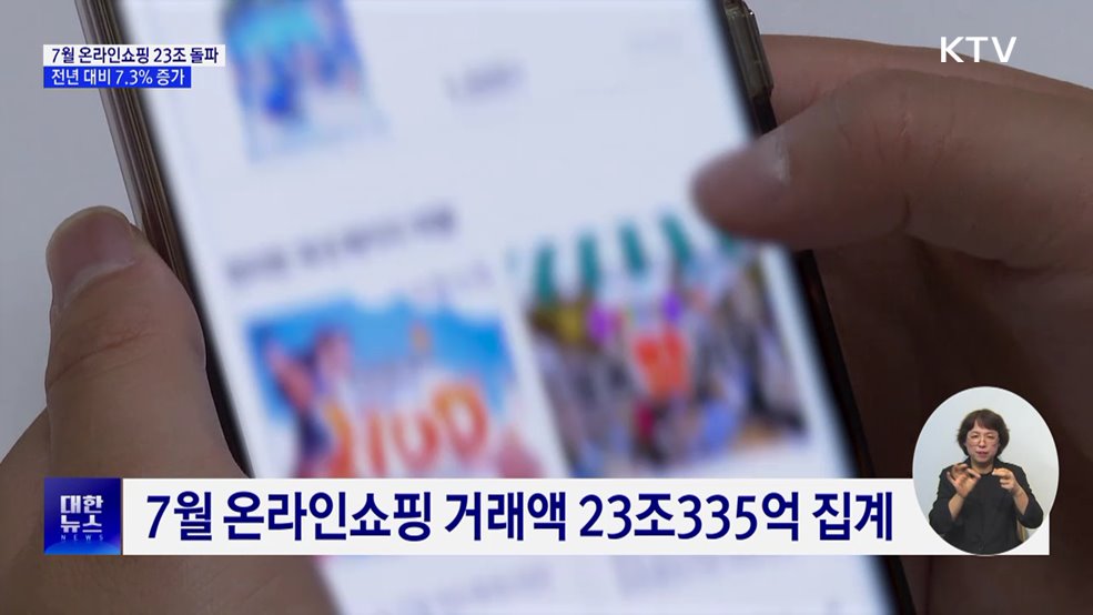 7월 온라인쇼핑 23조 돌파···전년 대비 7.3% 증가