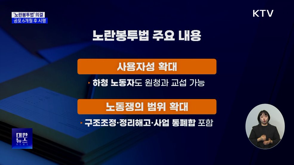 '노란봉투법' 의결···공포 6개월 후 시행 