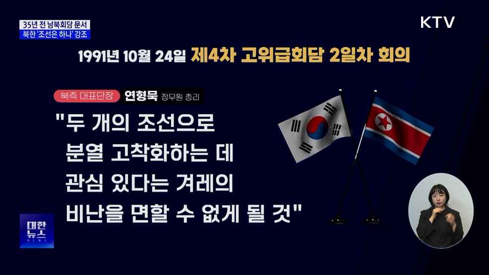 35년 전 남북회담 문서 공개···북한 '조선은 하나' 강조