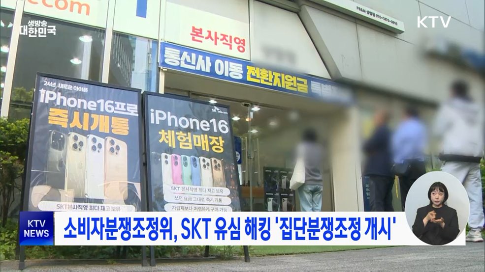 소비자분쟁조정위, SKT 유심 해킹 '집단분쟁조정 개시'