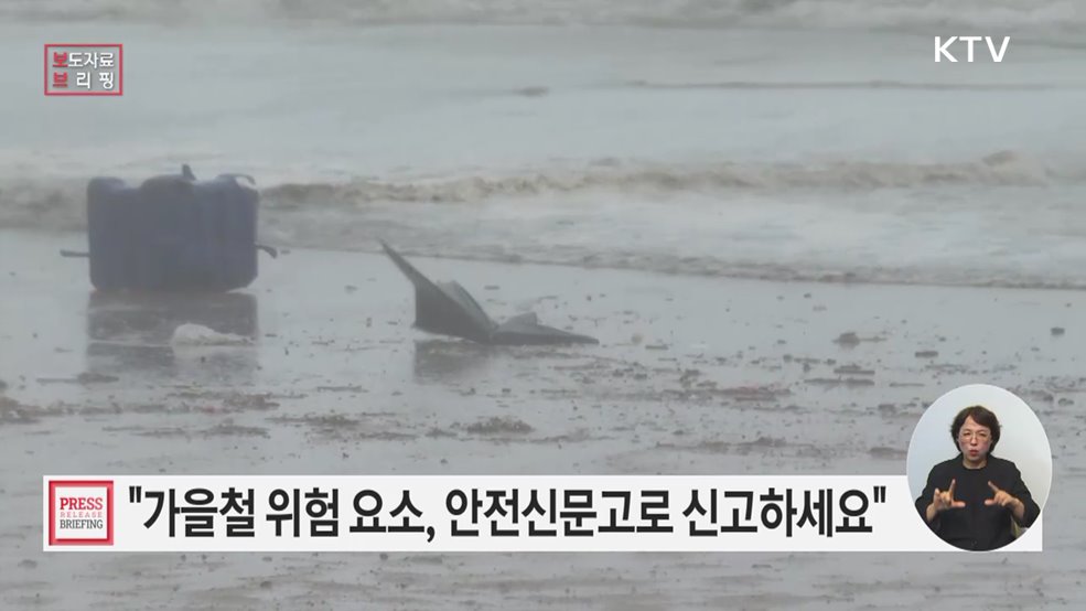 가을철 안전위험 요소는 안전신문고로 신고하세요!