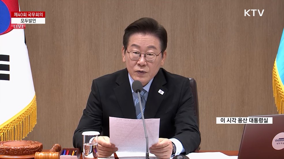 제40회 국무회의 이재명 대통령 모두발언