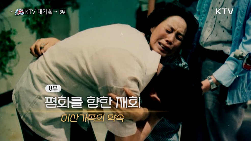 평화를 향한 재회: 이산가족의 약속(다큐 8부)
