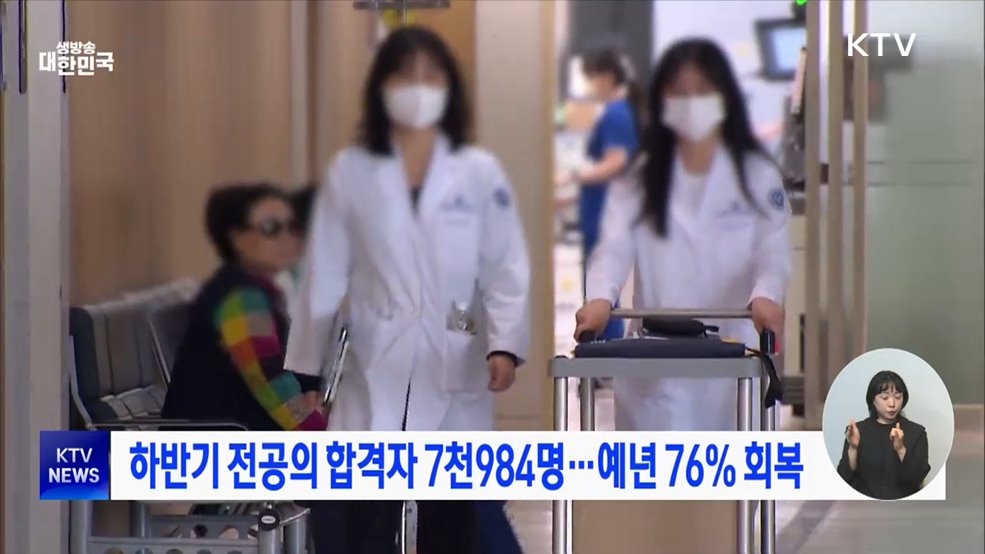 하반기 전공의 합격자 7천984명···예년 76% 회복