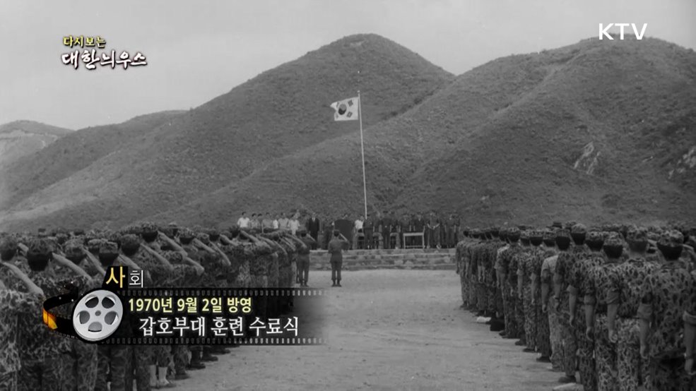 다시보는 대한늬우스(70. 9. 2.)