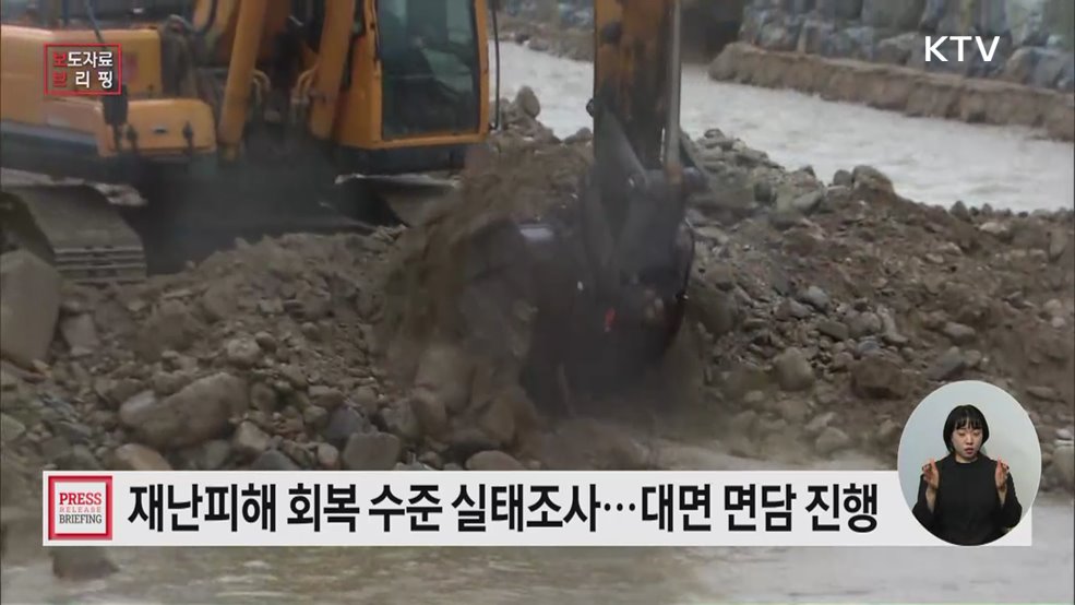 재난 이후 국민의 삶 어떻게 달라졌나, 재난피해 회복 수준 실태조사 실시