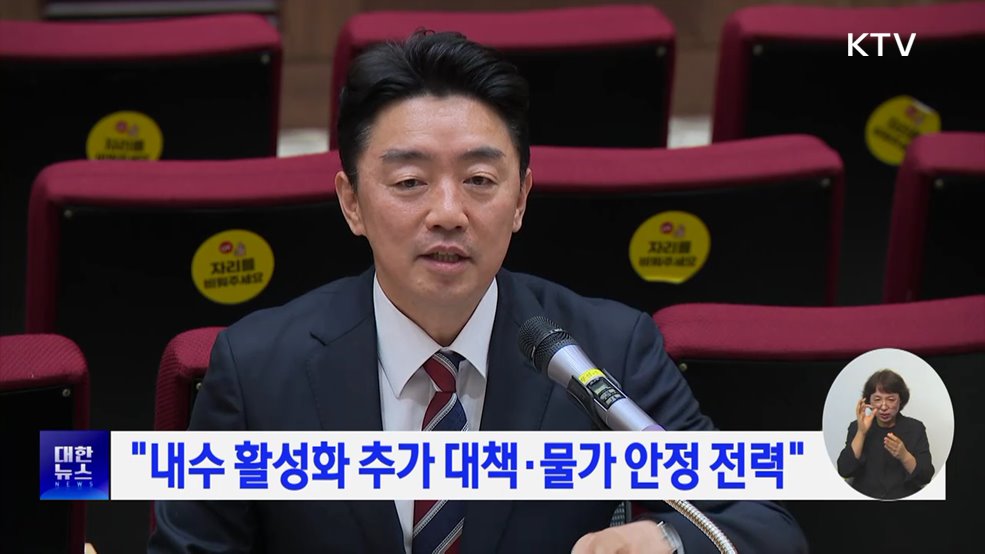 "내수 활성화 추가 대책·물가 안정 전력"