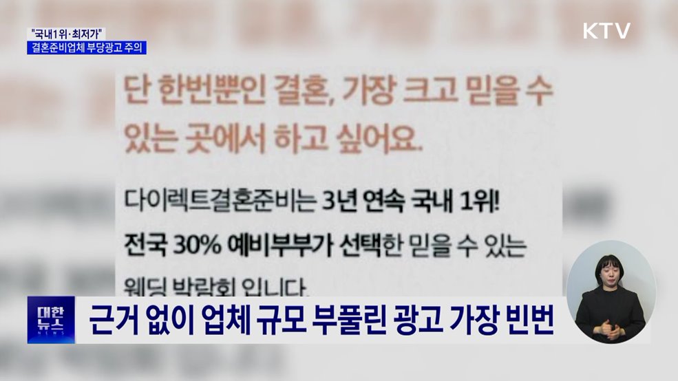 "국내1위·최저가"···허위·부당광고 결혼준비업체 10곳 적발