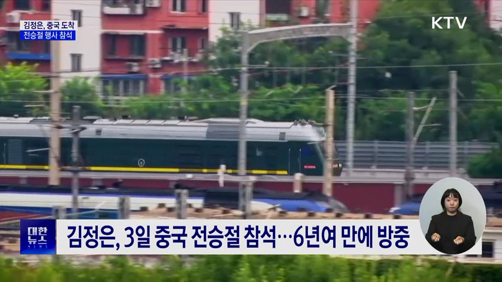 김정은, 중국 도착···전승절 80주년 행사 참석