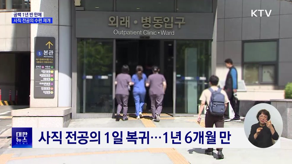 공백 1년 반 만에···사직 전공의 수련 재개