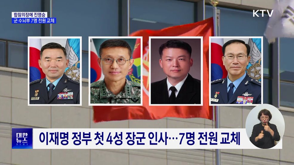 합참의장 진영승···4성 장군 전원 교체로 '쇄신'