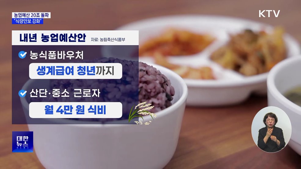 내년 농업예산 첫 20조 돌파···"식량안보 강화"