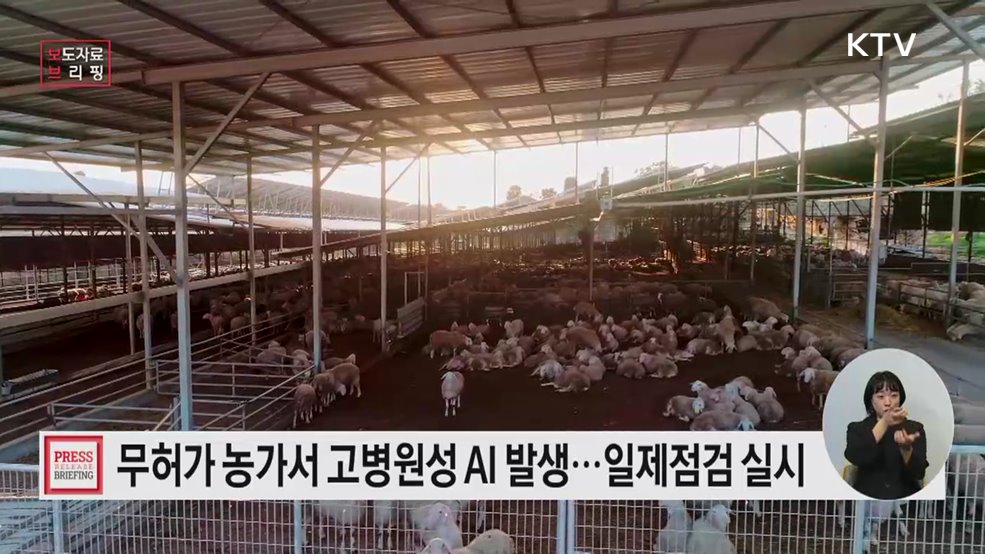 방역 사각지대 해소 위한 농식품부·행안부 합동 축사 일제점검 실시
