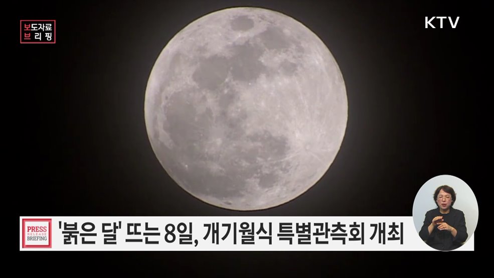 붉은 달이 뜬다! 국립과천과학관에서 만나는 개기월식 특별관측회