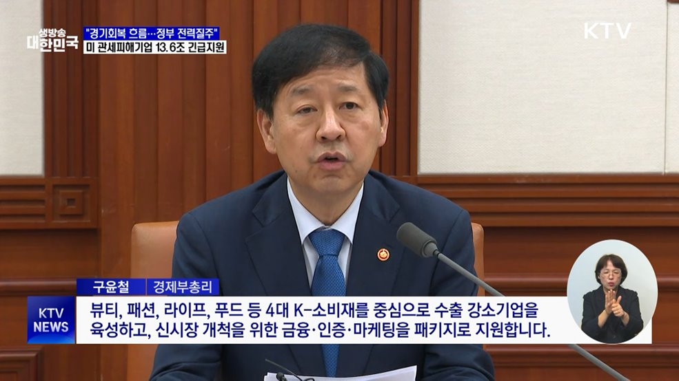 "경기회복 대응 총력"···관세피해 기업 13.6조 지원