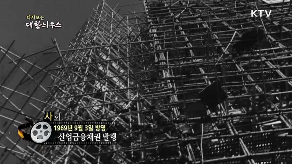 다시보는 대한늬우스 (69. 9. 3.)