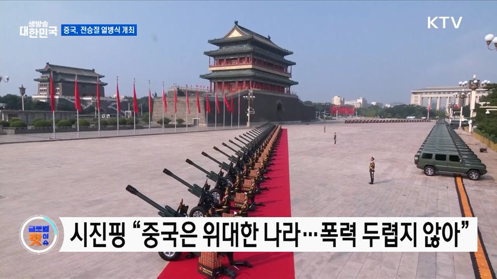 중국, 사상 최대 열병식···시진핑, 군사력 과시 [글로벌 핫이슈]
