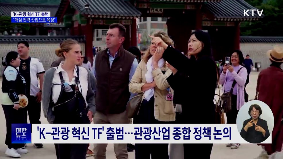 'K-관광 혁신 TF' 출범···"핵심 전략 산업으로 육성"