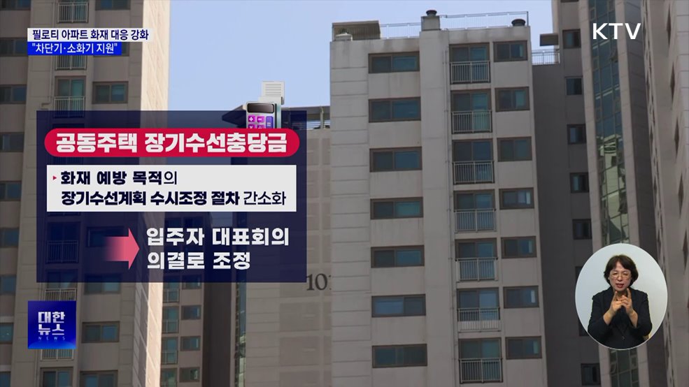 필로티 아파트 화재 대응 강화···"차단기·소화기 지원"